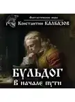 Константин Калбазов - Бульдог. В начале пути