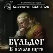 Постер книги Бульдог. В начале пути