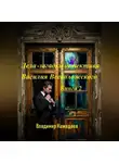Владимир Кожедеев - Дела-загадки детектива Василия Всеволожского. Книга 2