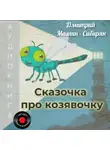 Дмитрий Мамин-Сибиряк - Сказочка про козявочку