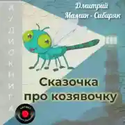 Постер книги Сказочка про козявочку