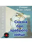 Дмитрий Мамин-Сибиряк - Сказка про храброго Зайца
