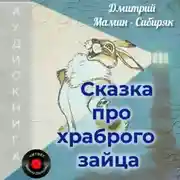 Постер книги Сказка про храброго Зайца