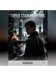 Ирина Васильева - Город стальных снов.