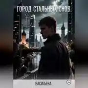 Постер книги Город стальных снов.
