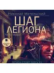 Николай Метельский - Шаг легиона. Часть 1