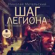 Постер книги Шаг легиона. Часть 1