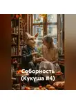 Кукуша - Соборность (Кукуша #4)