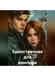 Анастасия Ромашова - Единственная для вампира