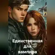 Постер книги Единственная для вампира
