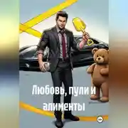Постер книги Любовь, пули и алименты