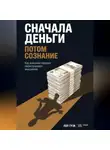 Пол Грэк - Сначала деньги, потом сознание