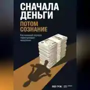 Постер книги Сначала деньги, потом сознание