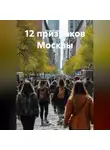 Нина Стожкова - 12 призраков Москвы