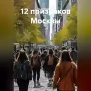 Постер книги 12 призраков Москвы