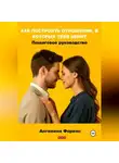 Ангелина Форенс - КАК ПОСТРОИТЬ ОТНОШЕНИЯ, В КОТОРЫХ ТЕБЯ ЦЕНЯТ. Пошаговое руководство. Ангелина Форенс