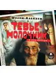 Шолом-Алейхем - Молочник Тевье и его дочери
