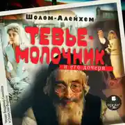 Постер книги Молочник Тевье и его дочери