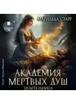 Матильда Старр - Академия мёртвых душ. Книга 4. Целительница