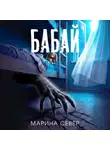 Марина Север - Бабай