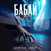 Постер книги Бабай