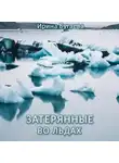 Ирина Бугаева - Затерянные во льдах