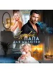Аня Васнецова - Суровый папа для малютки