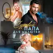 Постер книги Суровый папа для малютки