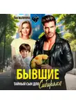 Лия Малинина - Бывшие. Тайный сын для Сибиряка