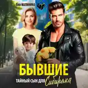 Постер книги Бывшие. Тайный сын для Сибиряка