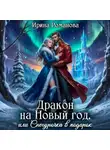 Ирина Романова - Дракон на Новый год, или Снегурочка в подарок