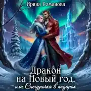 Постер книги Дракон на Новый год, или Снегурочка в подарок