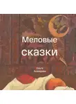 Ольга Ашмарова - Меловые сказки