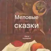 Постер книги Меловые сказки