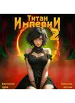 Константин Зубов - Титан Империи 2