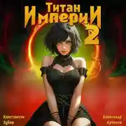 Постер книги Титан Империи 2