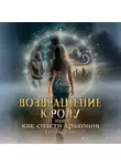 Татьяна Смит - Возвращение к Роду или Как спасти драконов
