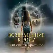 Постер книги Возвращение к Роду или Как спасти драконов