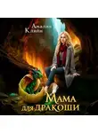 Амалия Кляйн - Мама для дракоши