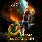 Постер книги Мама для дракоши