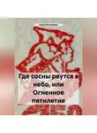 Алла Плотникова - Где сосны рвутся в небо, или Огненное пятилетие