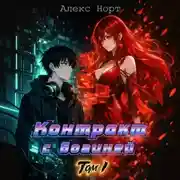 Постер книги Контракт с богиней. Том 1