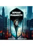 Николай Прокофьев - Зеркало реальности