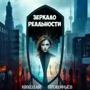 Постер книги Зеркало реальности