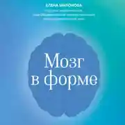 Постер книги Мозг в форме. Как оставаться в здравом уме и твердой памяти в любом возраст