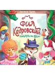 Светлана Горева - Фил Кедровский. Концерта не будет