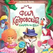 Постер книги Фил Кедровский. Концерта не будет