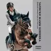 Постер книги Записки мамы конника