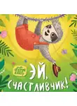 Анна Зенькова - Эй, счастливчик!