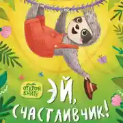 Постер книги Эй, счастливчик!